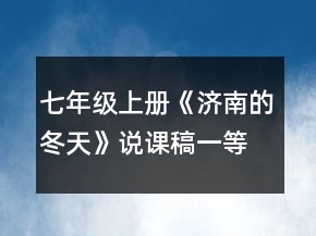 七年级上册《济南的冬天》说课稿一等奖