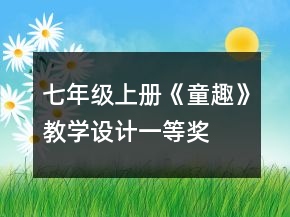 七年级上册《童趣》教学设计一等奖
