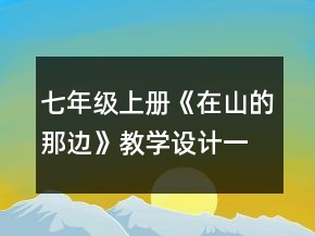 七年级上册《在山的那边》教学设计一等奖
