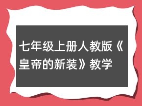 七年级上册人教版《皇帝的新装》教学设计一等奖