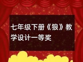 七年级下册《狼》教学设计一等奖