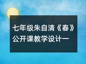 七年级朱自清《春》公开课教学设计一等奖