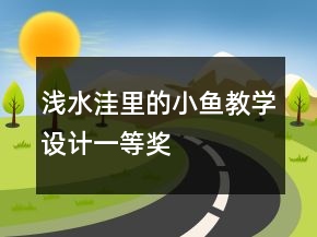 浅水洼里的小鱼教学设计一等奖