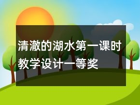 清澈的湖水第一课时教学设计一等奖