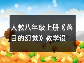 人教八年级上册《落日的幻觉》教学设计一等奖