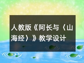 人教版《阿长与〈山海经〉》教学设计一等奖