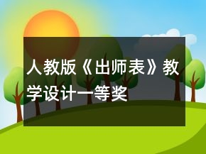 人教版《出师表》教学设计一等奖