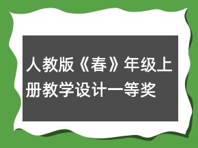 人教版《春》年级上册教学设计一等奖