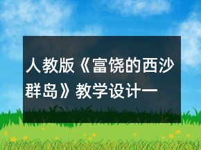 人教版《富饶的西沙群岛》教学设计一等奖