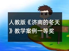 人教版《济南的冬天》教学案例一等奖