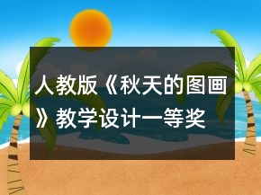 人教版《秋天的图画》教学设计一等奖