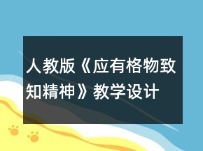 人教版《应有格物致知精神》教学设计一等奖