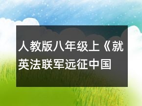 人教版八年级上《就英法联军远征中国给巴特勒上尉的信》导学案一等奖