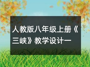 人教版八年级上册《三峡》教学设计一等奖