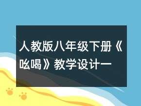人教版八年级下册《吆喝》教学设计一等奖
