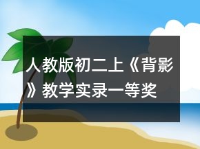 人教版初二上《背影》教学实录一等奖