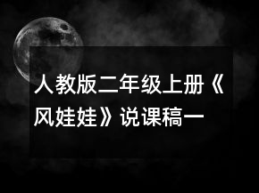 人教版二年级上册《风娃娃》说课稿一等奖