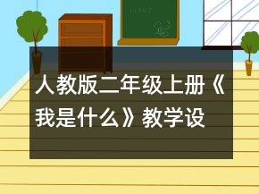 人教版二年级上册《我是什么》教学设计一等奖