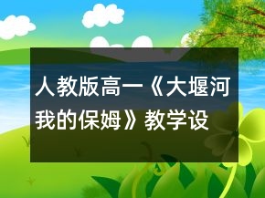 人教版高一《大堰河我的保姆》教学设计一等奖