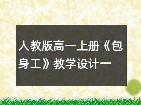 人教版高一上册《包身工》教学设计一等奖