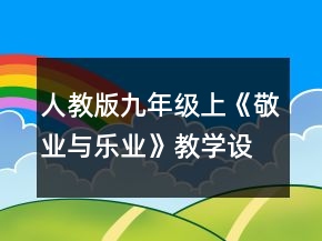 人教版九年级上《敬业与乐业》教学设计一等奖