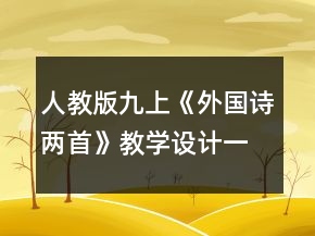 人教版九上《外国诗两首》教学设计一等奖