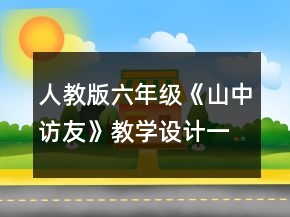 人教版六年级《山中访友》教学设计一等奖