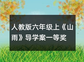 人教版六年级上《山雨》导学案一等奖