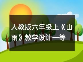 人教版六年级上《山雨》教学设计一等奖