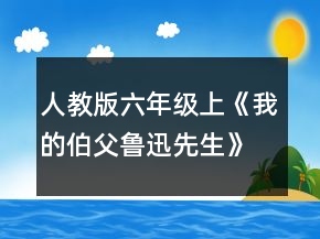 人教版六年级上《我的伯父鲁迅先生》教学设计一等奖