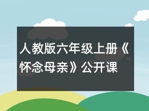 人教版六年级上册《怀念母亲》公开课教学设计一等奖