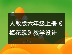 人教版六年级上册《梅花魂》教学设计一等奖