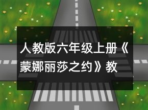 人教版六年级上册《蒙娜丽莎之约》教学设计一等奖