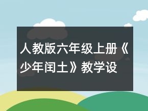 人教版六年级上册《少年闰土》教学设计一等奖