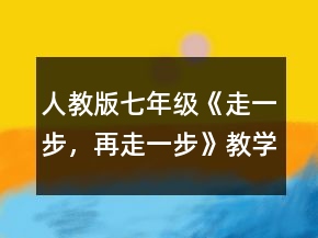 人教版七年级《走一步，再走一步》教学设计一等奖