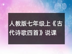 人教版七年级上《古代诗歌四首》说课稿一等奖