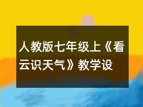 人教版七年级上《看云识天气》教学设计一等奖