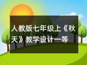 人教版七年级上《秋天》教学设计一等奖