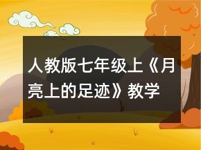 人教版七年级上《月亮上的足迹》教学设计一等奖