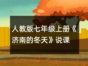人教版七年级上册《济南的冬天》说课稿一等奖