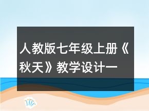 人教版七年级上册《秋天》教学设计一等奖