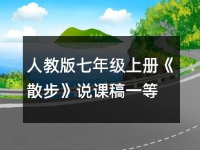 人教版七年级上册《散步》说课稿一等奖