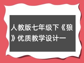 人教版七年级下《狼》优质教学设计一等奖