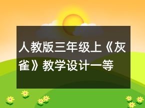 人教版三年级上《灰雀》教学设计一等奖