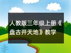 人教版三年级上册《盘古开天地》教学设计一等奖