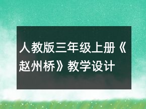 人教版三年级上册《赵州桥》教学设计一等奖
