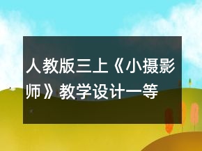 人教版三上《小摄影师》教学设计一等奖