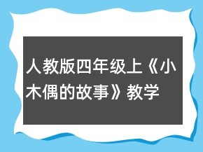 人教版四年级上《小木偶的故事》教学设计一等奖
