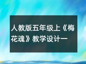 人教版五年级上《梅花魂》教学设计一等奖