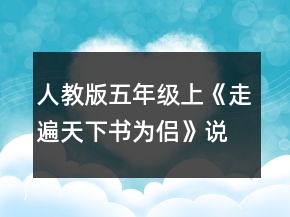 人教版五年级上《走遍天下书为侣》说课稿一等奖